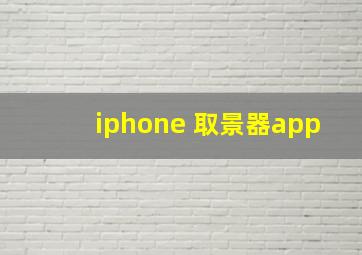 iphone 取景器app